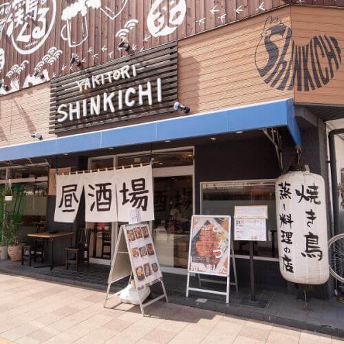 焼き鳥と蒸し料理の店 しん吉 本店