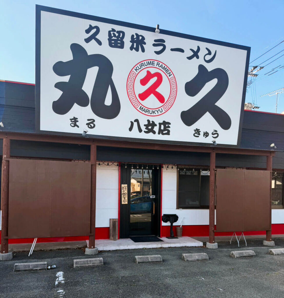 久留米ラーメン 丸久 八女店