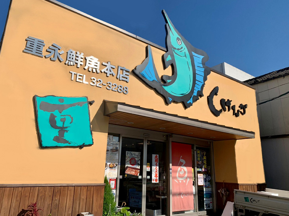 重永鮮魚店